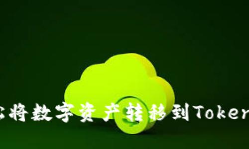 如何轻松将数字资产转移到Tokenim钱包？