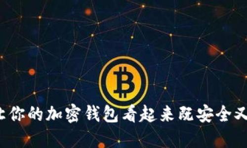 如何让你的加密钱包看起来既安全又好看？