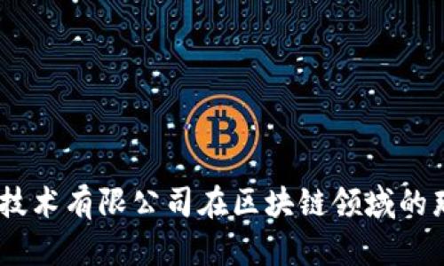 你知道Tokenim技术有限公司在区块链领域的那些惊人创新吗？