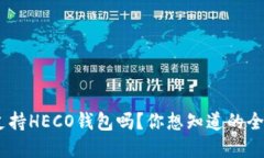 Tokenim支持HECO钱包吗？你想
