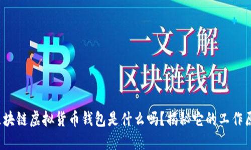 : 你知道区块链虚拟货币钱包是什么吗？揭秘它的工作原理与应用！