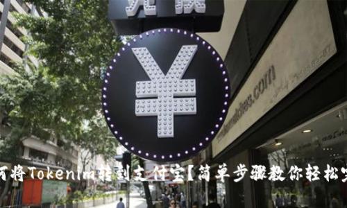 :如何将Tokenim转到支付宝？简单步骤教你轻松完成！