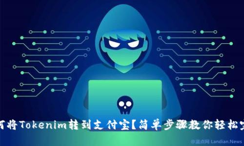 :如何将Tokenim转到支付宝？简单步骤教你轻松完成！