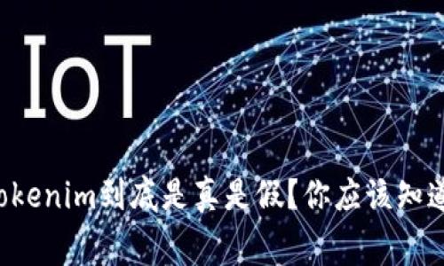 应用市场的Tokenim到底是真是假？你应该知道的内幕揭秘！