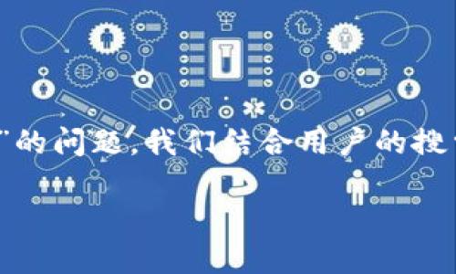 在区块链的世界里，任何技术问题都可能对用户造成困扰。针对“tokenim钱包不能转出TRX”的问题，我们结合用户的搜索习惯进行设计和内容规划，力求详细且实用。以下是为这一主题提供的友好和相关关键词。

为什么我的tokenim钱包不能转出TRX？来看看这些解决方案吧！