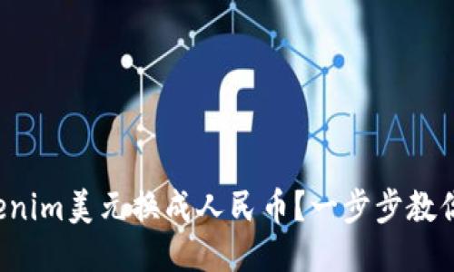 如何将Tokenim美元换成人民币？一步步教你轻松搞定！