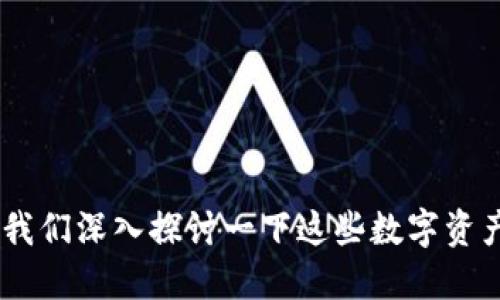 Tokenim安全吗？让我们深入探讨一下这些数字资产背后的风险与收益