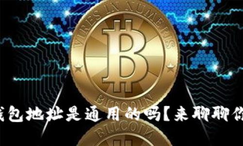 数字货币钱包地址是通用的吗？来聊聊你的疑惑吧！
