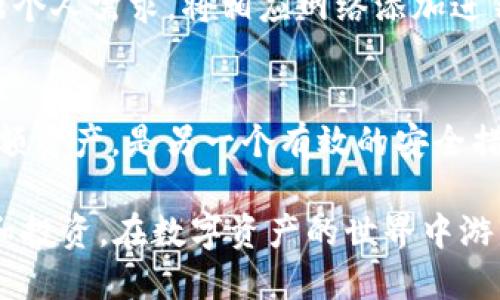   如何让你的TokenTokenIM钱包支持BSC操作？/  
 guanjianci TokenTokenIM钱包,BSC,加密货币,区块链/ guanjianci 

引言：探索TokenTokenIM钱包的潜力
近年来，加密货币的热度持续上涨，越来越多的人们开始了解并使用各种区块链钱包。在这一过程中，TokenTokenIM钱包因其独特的功能和用户友好的界面而备受瞩目。不过，你是否知道如何让你的TokenTokenIM钱包支持BSC（币安智能链）操作呢？在这篇文章中，我们将深入探讨TokenTokenIM钱包的使用方法，尤其是如何顺利开启和管理BSC操作，让这个过程变得简单易懂。

什么是TokenTokenIM钱包？
TokenTokenIM钱包是一款多功能的数字资产钱包，为用户提供了安全、便捷的交易环境。用户可以轻松管理多种加密货币，进行发送、接收及交易等操作。该钱包不仅支持以太坊（Ethereum）及其代币，还可以通过一定的设置支持BSC，这为用户提供了更广泛的交易选择。其友好的用户界面和强大的功能使其成为许多加密货币爱好者的首选。

BSC的重要性及其优势
BSC（币安智能链）是一种快速高效的区块链，允许智能合约的运行并支持去中心化应用。相较于以太坊，BSC的交易费用更低，并且确认时间更快，这使得它成为许多开发者和投资者所青睐的环境。随着越来越多的项目开始在BSC生态系统中开发，学习如何在TokenTokenIM钱包中使用BSC显得尤为重要。

如何让TokenTokenIM钱包支持BSC
要让你的TokenTokenIM钱包支持BSC，首先，你需要确保你的钱包是最新版本。更新钱包可以确保你获得新功能和最佳安全性。

h4步骤一：下载最新版本/h4
访问TokenTokenIM官方网站或应用商店，下载最新版本的TokenTokenIM钱包。如果你已经安装了应用，请检查是否有可用的更新，确保你使用的是最新版本。

h4步骤二：添加BSC网络/h4
打开TokenTokenIM钱包，找到网络设置选项。通常，在设置菜单中，你可以找到网络管理选项。选择“添加新网络”并输入以下信息：
ul
  listrong网络名称：/strongBSC/li
  listrong新RPC URL：/strong https://bsc-dataseed.binance.org//li
  listrong链ID：/strong56/li
  listrong币符号：/strongBNB/li
  listrong区块浏览器URL：/strong https://bscscan.com/li
/ul
完成信息填写后，确认保存。此时，你的TokenTokenIM钱包应已成功添加BSC网络。

h4步骤三：转移资产/h4
在确认BSC网络可用后，你可以开始转移资产。一种常见的方法是将你的资金从以太坊网络转移到BSC网络。如果你使用的是中心化交易所，可以选择相应的币安链提币选项，确保选择正确的网络。如果你用的是去中心化交易所，那就需要确保你连接了BSC网络。

h4步骤四：在BSC上进行交易/h4
一旦资产成功转移到BSC网络，你便可以在TokenTokenIM钱包中进行交易。使用BSC的去中心化应用（DApp）将你的资金用于流动性挖矿、DEX交易，或参与其他BSC生态中的项目。记得时刻监控你的资产，确保安全。

安全性考虑
在操作TokenTokenIM钱包和BSC网络时，确保你的账户安全至关重要。使用强密码，开启双重认证，并定期备份你的助记词。这将最大程度地保障你的资产安全。

总结
通过上述步骤，你现在可以在TokenTokenIM钱包中顺利支持BSC网络操作。探索BSC的潜力，将为你打开新的投资机会，让你在加密货币的世界中更具竞争力。记住，保持警觉，安全第一，令你的加密货币之旅更加精彩。

可能的相关问题

h4问题一：TokenTokenIM钱包支持哪些其他网络？/h4
TokenTokenIM钱包不仅仅支持以太坊（Ethereum）和BSC，还支持多条具有潜力的区块链网络。这些包括但不限于波卡（Polkadot）、索拉纳（Solana）和TRON等。用户可以根据个人需求，将相应网络添加进钱包，以便更好地管理和投资不同的数字资产。

h4问题二：如何提高TokenTokenIM钱包的安全性？/h4
安全性是使用加密钱包时最重要的考虑因素之一。除了设置强密码、开启双重认证和定期备份助记词外，用户还应避免在不安全的网络环境下访问钱包。使用硬件钱包存储大额资产，是另一个有效的安全措施。此外，定期关注钱包的更新和安全公告，也能有效防范潜在的安全风险。

总之，无论你是在寻找新的投资机会，还是想更好地管理你的数字资产，TokenTokenIM钱包都是一个值得信赖的工具。通过支持BSC网络，你将能更便捷地进行更广泛的交易和投资，在数字资产的世界中游刃有余。