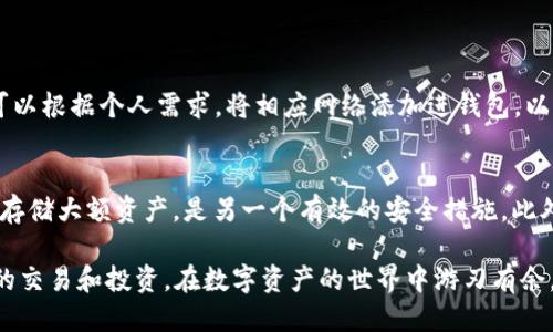   如何让你的TokenTokenIM钱包支持BSC操作？/  
 guanjianci TokenTokenIM钱包,BSC,加密货币,区块链/ guanjianci 

引言：探索TokenTokenIM钱包的潜力
近年来，加密货币的热度持续上涨，越来越多的人们开始了解并使用各种区块链钱包。在这一过程中，TokenTokenIM钱包因其独特的功能和用户友好的界面而备受瞩目。不过，你是否知道如何让你的TokenTokenIM钱包支持BSC（币安智能链）操作呢？在这篇文章中，我们将深入探讨TokenTokenIM钱包的使用方法，尤其是如何顺利开启和管理BSC操作，让这个过程变得简单易懂。

什么是TokenTokenIM钱包？
TokenTokenIM钱包是一款多功能的数字资产钱包，为用户提供了安全、便捷的交易环境。用户可以轻松管理多种加密货币，进行发送、接收及交易等操作。该钱包不仅支持以太坊（Ethereum）及其代币，还可以通过一定的设置支持BSC，这为用户提供了更广泛的交易选择。其友好的用户界面和强大的功能使其成为许多加密货币爱好者的首选。

BSC的重要性及其优势
BSC（币安智能链）是一种快速高效的区块链，允许智能合约的运行并支持去中心化应用。相较于以太坊，BSC的交易费用更低，并且确认时间更快，这使得它成为许多开发者和投资者所青睐的环境。随着越来越多的项目开始在BSC生态系统中开发，学习如何在TokenTokenIM钱包中使用BSC显得尤为重要。

如何让TokenTokenIM钱包支持BSC
要让你的TokenTokenIM钱包支持BSC，首先，你需要确保你的钱包是最新版本。更新钱包可以确保你获得新功能和最佳安全性。

h4步骤一：下载最新版本/h4
访问TokenTokenIM官方网站或应用商店，下载最新版本的TokenTokenIM钱包。如果你已经安装了应用，请检查是否有可用的更新，确保你使用的是最新版本。

h4步骤二：添加BSC网络/h4
打开TokenTokenIM钱包，找到网络设置选项。通常，在设置菜单中，你可以找到网络管理选项。选择“添加新网络”并输入以下信息：
ul
  listrong网络名称：/strongBSC/li
  listrong新RPC URL：/strong https://bsc-dataseed.binance.org//li
  listrong链ID：/strong56/li
  listrong币符号：/strongBNB/li
  listrong区块浏览器URL：/strong https://bscscan.com/li
/ul
完成信息填写后，确认保存。此时，你的TokenTokenIM钱包应已成功添加BSC网络。

h4步骤三：转移资产/h4
在确认BSC网络可用后，你可以开始转移资产。一种常见的方法是将你的资金从以太坊网络转移到BSC网络。如果你使用的是中心化交易所，可以选择相应的币安链提币选项，确保选择正确的网络。如果你用的是去中心化交易所，那就需要确保你连接了BSC网络。

h4步骤四：在BSC上进行交易/h4
一旦资产成功转移到BSC网络，你便可以在TokenTokenIM钱包中进行交易。使用BSC的去中心化应用（DApp）将你的资金用于流动性挖矿、DEX交易，或参与其他BSC生态中的项目。记得时刻监控你的资产，确保安全。

安全性考虑
在操作TokenTokenIM钱包和BSC网络时，确保你的账户安全至关重要。使用强密码，开启双重认证，并定期备份你的助记词。这将最大程度地保障你的资产安全。

总结
通过上述步骤，你现在可以在TokenTokenIM钱包中顺利支持BSC网络操作。探索BSC的潜力，将为你打开新的投资机会，让你在加密货币的世界中更具竞争力。记住，保持警觉，安全第一，令你的加密货币之旅更加精彩。

可能的相关问题

h4问题一：TokenTokenIM钱包支持哪些其他网络？/h4
TokenTokenIM钱包不仅仅支持以太坊（Ethereum）和BSC，还支持多条具有潜力的区块链网络。这些包括但不限于波卡（Polkadot）、索拉纳（Solana）和TRON等。用户可以根据个人需求，将相应网络添加进钱包，以便更好地管理和投资不同的数字资产。

h4问题二：如何提高TokenTokenIM钱包的安全性？/h4
安全性是使用加密钱包时最重要的考虑因素之一。除了设置强密码、开启双重认证和定期备份助记词外，用户还应避免在不安全的网络环境下访问钱包。使用硬件钱包存储大额资产，是另一个有效的安全措施。此外，定期关注钱包的更新和安全公告，也能有效防范潜在的安全风险。

总之，无论你是在寻找新的投资机会，还是想更好地管理你的数字资产，TokenTokenIM钱包都是一个值得信赖的工具。通过支持BSC网络，你将能更便捷地进行更广泛的交易和投资，在数字资产的世界中游刃有余。