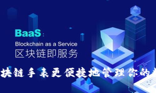 如何用区块链手表更便捷地管理你的数字钱包？