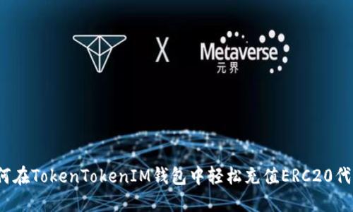 如何在TokenTokenIM钱包中轻松充值ERC20代币？
