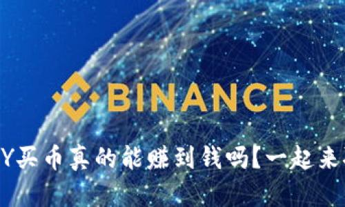 TOPAY买币真的能赚到钱吗？一起来聊聊！