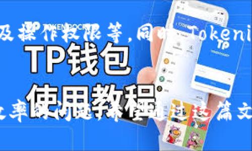 gbioatitokenim多签多久生效？你知道吗？/gbioati
tokenim, 多签, 生效时间, 加密货币/guanjianci

什么是Tokenim多签？
在当前的区块链和加密货币的创新浪潮中，多签（Multisignature，简称多签）技术日益受到重视。Tokenim作为一个新兴的区块链项目，采用了多签技术，以增强钱包安全性。在多签钱包里，用户需要多个私钥共同签名才能完成一笔交易，这种设计显著降低了资金被盗或误操作的风险。

Tokenim多签的工作原理
Tokenim多签钱包的运作背后是一个复杂的算法和流程。当你创建一个多签钱包时，首先需要决定需要多少个签名才能验证一笔交易。比如，可以设定为3-of-5的模式，这意味着需要五个持有者中的三个签名才能执行一笔交易。
这种设计的优点在于，如果一个私钥被盗，攻击者依然必须获得其余的私钥才能进行未授权的交易。同时，它还允许多个组织或个人共同管理资金，提高了透明度和合作性。

多签的生效时间
那么，关于“Tokenim多签多久生效？”这个问题，实际上并没有一个统一的答案，因为多签的生效时间取决于几个因素：
ul
  listrong设置时间：/strong在你设置多签钱包后，通常立即生效。不过，确保所有参与者都完成了所需的步骤。/li
  listrong网络状态：/strong区块链网络的拥堵状况可能会影响交易确认的速度。在网络繁忙时，交易可能需要更长时间才能被矿工确认。/li
  listrong参与者的响应时间：/strong如果你需要多位参与者的签名，响应的速度也会显著影响整个过程的生效时间。/li
/ul

Tokenim多签的优势和不足
在讨论Tokenim多签的同时，我们还可以深入探讨一下它的优势和不足之处。

h4优势/h4
ul
  listrong安全性：/strong多签显著提升了安全性，即使某一个密钥被盗，攻击者也无法单独操作资金。/li
  listrong透明度：/strong每笔交易需得到多个签名，增强了资金使用的透明性和问责制。/li
  listrong灵活性：/strong用户可以自定义管理方案，适应不同场景需求。/li
/ul

h4不足之处/h4
ul
  listrong复杂性：/strong管理多个密钥可能让一些用户感到困惑，特别是对于初学者来说。/li
  listrong效率：/strong多签的交易速度往往比单签慢，因为需要多个人参与。/li
/ul

常见问题解答

h41. 如果某个参与者的私钥丢失，怎么办？/h4
这是一个常见的担忧。设想在一个5-of-7的多签钱包中，如果一个持有者的私钥被丢失，只需获取其他持有者的签名即可继续操作。多签的设计初衷就是防止单点故障。因此，在创建多签钱包时，预设多个参与者是非常重要的。如果关键的签名者无法参与，可能会导致资金无法动用。

h42. Tokenim的多签功能支持哪些操作？/h4
Tokenim的多签支持多种操作，包括但不限于资金转移、各类资产的管理和交易等。它的灵活性使得用户可根据需求自由定制多签方案，包括设置交易的条件、处理金额以及操作权限等。同时，Tokenim的多签协议还支持智能合约，用户可以利用这些功能来创建更复杂的交易机制。这为企业管理财务、执行合约提供了极大的便利，特别是在合规、透明度要求高的环境下。

总结
Tokenim多签的生效时间因设置、网络和参与者的响应而不同，但一般情况下应当是在创建后立即生效。多签技术的优势在于安全性和透明度，但也带来了管理复杂性和效率的问题。希望通过这篇文章，大家能够更加清晰地理解Tokenim多签的功能及其在区块链领域的重要性。如果你对多签技术或Tokenim的应用还有其他问题，欢迎提出，我们可进一步探讨。