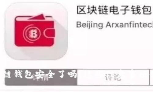 你的区块链钱包安全了吗？这些注意事项你得看看！