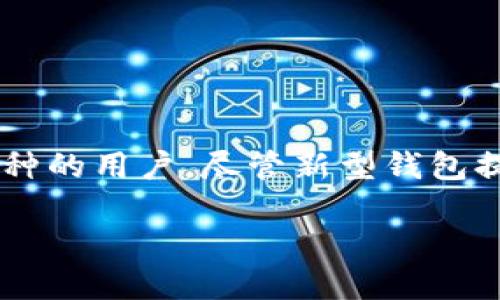   数字货币硬钱包真的落伍了吗？ / 
 guanjianci 数字货币, 硬钱包, 加密货币, 安全性 /guanjianci 

引言：数字货币的崛起和硬钱包的角色
随着区块链技术的飞速发展，数字货币在近年间逐渐走进了大众视野。我们都能看到比特币、以太坊等加密货币吸引了越来越多的投资者和普通用户的关注。与此同时，数字货币的存储方式也经历了诸多变化，从最初的纸钱包、软件钱包，演变到了如今各式各样的硬钱包。然而，随着技术进步和新型解决方案的诞生，如今是否还需要继续使用硬钱包，成为了一个亟待探讨的话题。

什么是硬钱包？
硬钱包，或称为冷钱包，是一种以电子设备形态存在的数字货币存储工具。它与互联网隔离，能够有效防止黑客攻击及相关的网络风险。硬钱包通常以保密性高、便于携带而受到用户青睐。市场上常见的硬钱包品牌包括Ledger、Trezor等。

硬钱包的优势
虽然面临着关于“落伍”的讨论，但硬钱包依然具备了以下优势：
ul
listrong安全性高：/strong硬钱包的最大卖点就是安全。由于它存储私钥的方式是离线的，黑客几乎无法直接通过网络攻破。/li
listrong抗篡改性：/strong许多硬钱包都具有抗篡改功能，降低了数据被篡改的风险。/li
listrong用户控制：/strong用户完全控制自己的私钥，避免了一些存储在交易所上的隐患。/li
/ul

硬钱包是否真的 