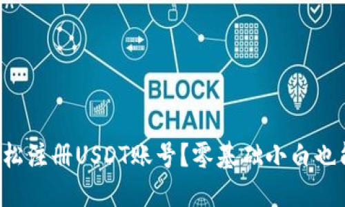 如何轻松注册USDT账号？零基础小白也能秒懂！