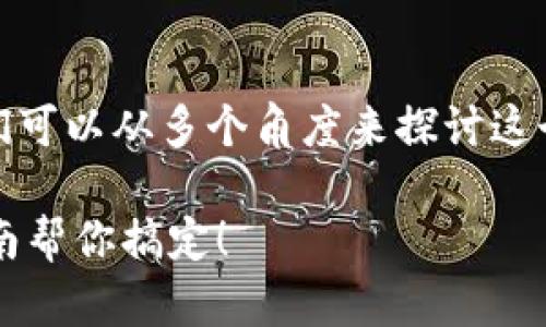 关于“注册tokenim名称怎么填”，我们可以从多个角度来探讨这个问题。以下是且，以及相关的关键词。

如何有效填写Tokenim名称？这份指南帮你搞定！