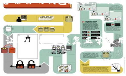 /：当Tokenim里不显示币？别担心，来看看解决办法！/  
Tokenim, 数字货币, 股票投资, 钱包问题/guanjianci

一、Tokenim是什么？

在深入讨论Tokenim未能显示币的问题之前，我们先来了解一下Tokenim这个平台。Tokenim是一款集中化的数字货币钱包和交易所，致力于为用户提供一个安全便捷的数字资产管理工具。用户可以在Tokenim里轻松地存储、转账、交易各种数字货币，包括比特币、以太坊等主流币种。此外，Tokenim还提供实时价格查询、行情分析等功能，让用户实时掌握市场动态。

二、Tokenim未显示币的常见原因

如果你在使用Tokenim时发现某些币种没有出现在钱包中，不用过于担心，这可能是由以下一些常见原因造成的：

h41. 网络连接问题/h4

最常见的原因之一是网络连接不良。Tokenim依赖于互联网服务，如果你的网络不稳定，可能会导致数据未能及时更新，因此在钱包中看不到币的余额。尝试切换到更稳定的网络，尤其是Wi-Fi连接，通常可以解决这个问题。

h42. 钱包未同步/h4

Tokenim钱包可能需要时间同步区块链信息，特别是在大量交易的情况下。如果你刚刚安装或打开钱包，可能需要耐心等待几分钟，让钱包与服务器和区块链同步数据。

h43. 资产选择错误/h4

有时用户可能会选择错误的资产或币种。例如，Tokenim中可能有多个品种的同名币，确保你正在查看的是正确的币。同时，某些小币种可能不会默认显示，需要用户手动添加。

h44. 交易未确认/h4

如果你刚刚进行了交易，但钱包中不显示余额，可能是因为该交易尚未被区块链确认。许多交易所和钱包需要等待足够的确认次数以保证交易的安全。

h45. 软件或版本更新/h4

Tokenim定期会有版本升级，这可能会导致短期内出现显示错误的问题。确保你使用的是最新版本的钱包应用，并查看是否有任何通知或维护提醒。

三、解决Tokenim未显示币问题的方法

知道了常见的原因后，我们可以采取一些简单的解决方法，确保钱包正常显示币种：

h41. 检查网络连接/h4

首先确保你的设备连接到了稳定的网络。如果使用Wi-Fi，试着重启路由器，或者使用移动数据尝试连接。稳定的网络连接是进行任何在线操作的基础。

h42. 手动同步钱包/h4

在Tokenim中，如果发现币种未显示，可以尝试手动重新同步钱包。通常在钱包设置中会有“同步”选项，点击后通常可以强制让钱包更新信息。

h43. 添加币种/h4

如果某些小币种没有自动显示，你可以尝试手动添加币种。在Tokenim中去到“资产管理”或“币种列表”，然后寻找“添加币种”的选项，输入对应币种的合约地址，手动添加进去。

h44. 查看交易状态/h4

可以在区块链浏览器中查找你的交易状态，确认是否交易已经被确认。如果交易是挂起状态，你可能需要耐心等待。

h45. 更新Tokenim版本/h4

确保你使用的是最新版本的Tokenim，去应用商店查看是否有更新可以安装。保持软件更新，用户可以享受到更稳定的功能和更好的用户体验。

四、你还可能会遇到的常见问题

h41. 如果Tokenim依然无法显示币，我该如何联系支持？/h4

如果尝试了以上所有步骤，但Tokenim依然无效，以下是一些联系支持的建议：首先，在Tokenim应用内部通常会有“帮助”或“客服”选项，用户可以通过这些功能尝试联系在线客服。此外，你也可以访问Tokenim官方网站，查找相关的技术支持页面。很多时候，社区论坛也会提供问题解决方案，看看其他用户是否有类似的困扰和解决办法。

h42. 我该如何安全存储我的数字资产？/h4

数字资产的安全性至关重要，以下是一些基本的存储安全建议：首先，使用二步验证，增强账户安全性；其次，不要分享你的私钥或者助记词，避免各种钓鱼骗局。同时，经常备份你的钱包数据，以防丢失或被盗。最后，尽量使用硬件钱包储存大额资产，确保资金的安全性。

五、总结

Tokenim是一个功能丰富且便捷的数字货币钱包，尽管偶尔会出现不显示币的情况，但大多数都是由于网络、同步或操作等小问题引起的。通过合理的步骤解决问题，能够让用户快速恢复正常使用。最重要的是，牢记数字资产的安全性，在进行任何交易和存储时都需要保持警惕。

希望以上的信息能帮助到你，让你在Tokenim使用的更顺畅、更安心！如果还有其他问题，欢迎随时提问。