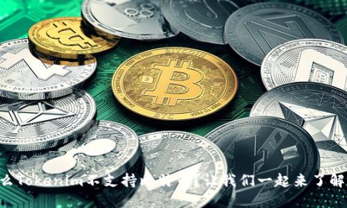 为什么Tokenim不支持比特币？让我们一起来了解一下！