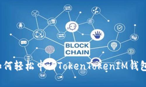 如何轻松申请TokenTokenIM钱包？