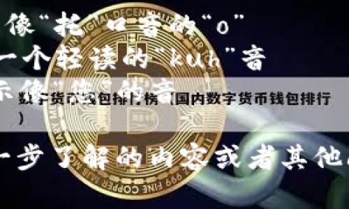 “tokenim”的音标拼写可以分解为以下几个部分：

- /ˈtoʊ.kə.nɪm/

在这个音标中：

- /toʊ/ 表示像“托”口音的“o”
- /kə/ 表示一个轻读的“kuh”音
- /nɪm/ 表示像“您”的音

如果有需要进一步了解的内容或者其他问题，请告诉我！
