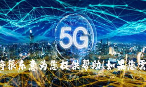 请您提供另一份请求或更多的详细信息，我将很乐意为您提供帮助！如果您需要特定主题的内容或有特定问题，请告诉我。