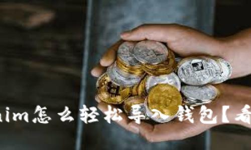 Tokenim怎么轻松导入钱包？看这里！