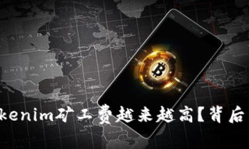 为什么tokenim矿工费越来越高？背后真相揭秘！