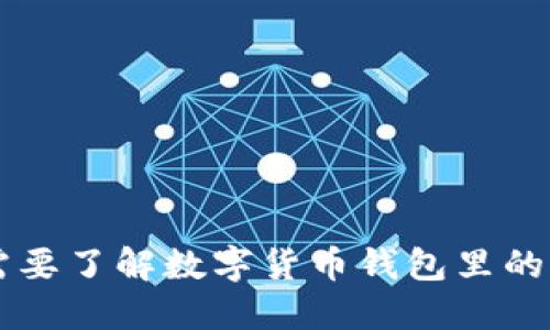 为什么每个人都需要了解数字货币钱包里的应用？让我们聊聊！