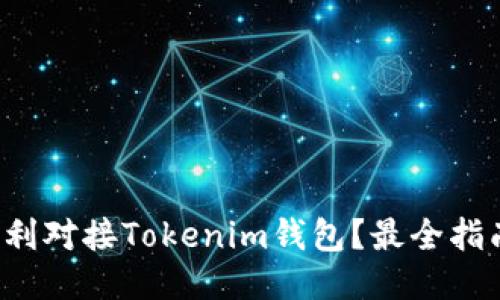 如何顺利对接Tokenim钱包？最全指南来了！