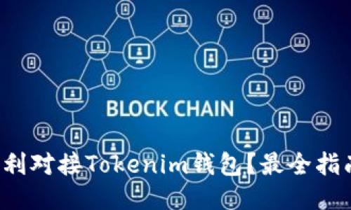 如何顺利对接Tokenim钱包？最全指南来了！