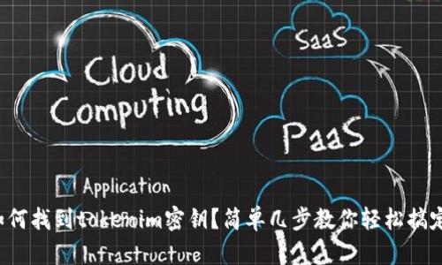 如何找到tokenim密钥？简单几步教你轻松搞定！