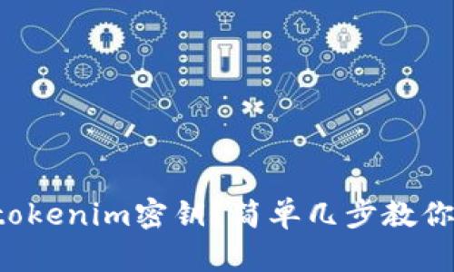 如何找到tokenim密钥？简单几步教你轻松搞定！