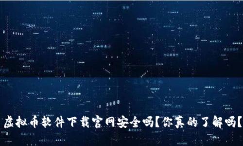 虚拟币软件下载官网安全吗？你真的了解吗？