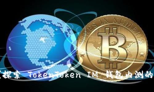 你知道吗？探索 TokenToken IM 钱包内测的所有秘密！