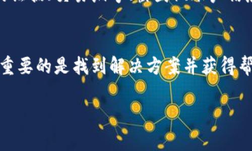 sg-title如何快速联系TokenTokenim钱包的客服？聊聊你的疑惑！/sg-title  
sg-keywordsTokenTokenim, 钱包客服, 联系方式, 数字货币/sg-keywords  

引言
在数字货币这一新兴领域，钱包的使用变得越来越普遍。TokenTokenim钱包作为一款受欢迎的数字钱包，吸引了众多用户。然而，在使用过程中，用户难免会遇到一些问题，而顺利与客服取得联系是解决这些问题的首要步骤。那么，如何快速有效地联系TokenTokenim钱包的客服呢？接下来，我们将详细讨论。

客服联系方式简介
为了能够顺利地联系到TokenTokenim钱包的客服，首先我们要知道他们提供了哪些联系方式。通常，多数数字钱包都会提供电子邮件、在线聊天和社交媒体等多种方式供用户联系。TokenTokenim钱包也不例外，以下是一些建议的联系方式：
ul
    listrong电子邮件：/strong许多用户习惯通过邮件联系，因为这个方式可以方便地附上截图和详细说明问题。/li
    listrong在线聊天：/strong如果你在使用钱包的过程中遇到紧急问题，直接通过官网的在线客服功能或聊天窗口取得联系，往往能够得到更快的响应。/li
    listrong社交媒体：/strongTokenTokenim钱包在主流社交媒体平台上也有官方帐号，用户可以通过私信或者评论留言来联系。/li
/ul

选择最佳联系方法
根据不同的问题，你可以选择最适合的联系方法。如果是关于账务或交易的问题，建议优先使用在线聊天或邮件，这样可以留下记录并便于客服认真处理。而如果只是一些常见问题，比如如何使用某个功能，社交媒体的方式可能就更加轻松和快捷了。

有效沟通的技巧
联系客服时，能否顺利解决问题，沟通的方式至关重要。以下是一些有效沟通的技巧：
ul
    listrong清晰描述问题：/strong在联系时，尽可能详细地描述你所遇到的问题，包括发生的时间、具体操作步骤等；相关的信息越多，客服就越容易定位问题。/li
    listrong保持礼貌：/strong无论问题多严重，保持礼貌都显示了你的专业态度，同时也能促使客服态度积极。/li
    listrong等待耐心：/strong客服往往同时处理多个用户的问题，在请他们解决的同时，保持耐心也是至关重要的。/li
/ul

常见问题与解答
许多用户对TokenTokenim钱包的客服有一些常见的疑问。以下是两个常见问题以及解答：

问题一：TokenTokenim钱包是否提供24小时客服支持？
这是大多数用户关心的问题。在数字货币的交易世界中，时间至关重要，很多时候问题会在深夜或周末出现。那么，TokenTokenim钱包是否提供全天候的客服支持呢？通常，TokenTokenim钱包会有固定的客服时间，但一些关键的咨询渠道可能会支持24小时，例如在线聊天功能。而邮件回复的时间可能会稍长，一般在24小时内。

问题二：如何提高与TokenTokenim客服沟通的效率？
有效的沟通可以极大地提高解决问题的效率。为了与TokenTokenim钱包的客服沟通更加顺畅，用户可以提前准备所需要的信息，比如，有关于交易的证据（交易编号、截图）、账户信息等。此外，关注TokenTokenim钱包的官方网站、FAQ页面，许多常见问题的解答都会在上面获得，这样在联系之前可以先进行自查，节省时间。

总结
总的来说，联系TokenTokenim钱包的客服并不困难，但选对方式与掌握沟通的技巧能显著提升你的体验。在数字货币的世界里，遇到问题并不可怕，重要的是找到解决方案并获得帮助。希望以上的建议能为你提供帮助，祝你在使用TokenTokenim钱包的过程中畅通无阻，无论是钱包的使用，还是数字货币的交易，都能如愿顺利！ 

最后，如果还有其他关于TokenTokenim钱包的问题，别犹豫，直接去联系他们的客服，或许能获取更多的帮助和信息！