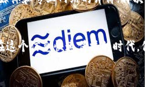    破解数字货币钱包量化骗局，从容应对财务风险！  /   
 guanjianci  数字货币, 钱包, 量化, 骗局  /guanjianci 

引言：数字货币钱包的兴起  
在过去的几年里，数字货币如比特币、以太坊等迅速崛起，吸引了大量投资者的关注。伴随着数字货币的流行，各种数字钱包应运而生，它们为用户提供了安全存储、交易和管理虚拟资产的方便。然而，随着机会的增加，骗局也如雨后春笋般冒出。面对这些复杂的骗局，投资者应当如何应对呢？

了解数字货币钱包的基本概念  
在深入分析数字货币钱包的骗局之前，首先要理解数字货币钱包的基本概念。数字货币钱包是存储和管理数字资产的一种工具，它可以是软件、硬件或纸质形式。用户通过数字钱包可以发送和接收各类数字货币，查看余额，甚至参与去中心化金融（DeFi）项目。

量化交易：快速致富的诱惑  
量化交易是利用数学模型和算法进行交易的一种方法。随着人工智能技术的发展，许多人对量化交易充满了期待，认为它是实现快速致富的捷径。而数字货币的波动性让量化交易显得尤为吸引人。一些声称提供“量化策略”的平台打着“让你轻松致富”的旗号，把投资者吸引过来。

量化骗局的特征  
在诸多数字货币相关的骗局中，量化交易骗局表现得尤为严重。以下是一些常见的量化骗局特征：  
ul  
  listrong过于美好的承诺：/strong许多骗局通常声称投资者能够在短时间内获得超额收益，甚至承诺“稳赚不赔”。/li  
  listrong缺乏透明度：/strong合法的量化交易平台通常会提供详细的策略和数据分析，而骗子则往往隐瞒实际的交易情况。/li  
  listrong技术薄弱：/strong许多骗局声称有复杂的算法和策略，但实际上只是在剽窃其他人的研究成果，甚至根本没有真正的技术背景。/li  
  listrong造假用户反馈：/strong骗子通常会在网站上虚假展示成功用户的反馈，吸引更多的投资者参与。/li  
/ul

如何识别数字货币钱包的量化骗局  
面对市场上的各种量化交易平台，作为投资者该如何警惕这些骗局呢？以下几点建议能帮助你识别可能的骗局：  
ul  
  listrong做足功课：/strong在投资前，务必深入调查相关平台的背景、信誉及用户反馈。可以查阅社交媒体、论坛、专门的投资网站等信息来源。/li  
  listrong警惕“快点致富”的诱惑：/strong真相是，任何投资都存在风险，没有完全无风险的投资机会。/li  
  listrong诈骗平台的交易额异常：/strong通过观察平台的交易量和用户活动，若发现数据异常，那么该平台可能并不值得信赖。/li  
  listrong了解法律规定：/strong各地对数字货币的监管力度不同，要了解你所在国家或地区对数字货币的法律法规，以避免非法行为的介入。/li  
/ul

案例分析：真实的量化骗局  
为了让投资者更好理解这些问题，以下是一个具体的量化交易骗局的案例：某平台宣称其拥有“独家量化交易算法”，能够在一周内为用户创造20%的收益。起初，一些用户确实获得了小额收益，因而开始邀请亲朋好友参与，形成“传销式”推广模式。随着时间推移，许多投资者发现自己无法提现，最终平台消失，造成重大的经济损失。

如何避免上当受骗  
为了最大程度降低损失和风险，以下建议可供参考：  
ul  
  listrong分散投资：/strong切勿把所有资金放在一个平台或项目中，合理分散有助于降低整体风险。/li  
  listrong保持冷静：/strong投资有风险，不要因为他人的成功故事而盲目跟风，保持理智去分析市场动向。/li  
  listrong寻求专业意见：/strong在不确定时，找专业的投资顾问或金融分析师咨询意见，能够大大减少失误。/li  
/ul

常见问题解答  
问题一：数字货币钱包是否安全？  
数字货币钱包的安全性主要取决于其设计和用户的操作习惯。硬件钱包通常比软件钱包更安全，因为它们离线存储私钥。但用户仍需保持警惕：启用双重认证、定期更新安全密码、避免使用公共网络等都是防止安全漏洞的有效措施。此外，定期备份钱包的私钥和助记词也不容忽视。

问题二：如何选择可靠的量化交易平台？  
选择可靠的量化交易平台，需要关注几个方面：首先，查看平台的合规性和监管机制，确保其在合法框架内运营；其次，了解平台的用户反馈和口碑，查看社交媒体和专业网站的评价；再次，观察平台的技术支持和客户服务，确保在技术问题发生时能得到及时帮助；最后，试用平台的demo账户，了解其交易界面和操作流程，亲身体验后作出决策。

总结：警惕数字货币钱包的量化骗局  
纵观数字货币钱包的发展历程，其潜力与风险并存。通过以上的分析与建议，希望每位投资者都能增强警惕，识别量化骗局，从而安全地参与数字货币投资。在这个信息快速传播的时代，保持理智和冷静，不仅能降低损失，更有助于实现稳定的收益。  
随着数字货币产业的不断发展，真正的投资机遇会逐渐显现，找到适合自己的投资方式，才是通往财富自由的正确道路。