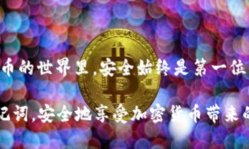庄头/庄头  
私钥,助记词,Tokenim钱包,加密货币/guanjianci

Tokenim钱包的私钥和助记词：到底有没有区别？

随着加密货币的流行，越来越多的人开始探索如何安全地存储和管理他们的数字资产。Tokenim钱包作为一种流行的选择，它承诺为用户提供安全、易用的加密资产管理体验。但在使用过程中，很多用户会问：Tokenim钱包的私钥和助记词是一样的吗？今天，我们就来深入探讨这个问题。

先了解一下什么是私钥和助记词

在深入讨论之前，首先让我们明确这两个概念的定义。

私钥是一个用于访问和控制你数字资产的密钥，它类似于你的银行密码。如果你拥有这个私钥，你就能够完全控制与你的加密货币地址相关的所有资产。可以说，私钥如同一个数字钥匙，唯有你拥有，才能打开那扇通向你资产的大门。

而助记词是一串人类可读的词语，通常由12到24个单词组成。它的作用是帮助用户更容易地记住其私钥。助记词是通过算法生成的，可以在钱包丢失或需要更换设备时恢复你的钱包。助记词在某种程度上可以视为私钥的“备份”。

私钥和助记词的基本区别

那么，私钥和助记词到底有什么本质的区别呢？

ul
listrong形式不同：/strong私钥是一串随机生成的字母和数字，难以被人记住。而助记词则是可读的单词组合，更容易被人们记住和复述。/li
listrong用法不同：/strong私钥直接用于对交易进行签名，确保你可以合法地转移和控制资产。而助记词通常用于恢复钱包，帮助用户重新获得对资产的控制权。/li
listrong安全性不同：/strong私钥必须严格保密，而助记词在某种情况下可以公开，只要你确保其他人无法得知这个助记词的意义，它可以安全地用于恢复钱包。/li
/ul

如何保护私钥和助记词

在理解私钥和助记词的区别后，我们接下来谈谈如何保护它们，确保自己的资金安全。

首先，私钥要绝对保密，最好不要在任何互联网上存储。如果必须电子存储，使用加密保存，并确保设备的安全。如果有人获取到你的私钥，他们就可以完全控制你的资产。

助记词虽然可以在某种程度上公开，但也需要谨慎对待。不少交易所或数字钱包虽然允许用户将助记词公开，但为了安全起见，最好保存在安全的地方，如纸上记录并存放在保险箱中。

常见误区：将助记词当作私钥使用

有些用户还存在一个误区：将助记词误解为私钥，认为只要记住助记词就不需要关心私钥。其实，助记词虽然能够恢复钱包，但它并不是直接用来进行任何交易的！如果你需要进行转账或其他操作，仍然需要使用私钥。

因此，对于用户来说，正确理解这两者的角色至关重要，确保在实际操作中不发生混淆。

Tokenim钱包的特别之处

Tokenim钱包为用户提供了一种相对新颖的方式，拼接了安全性与便捷，让用户对私钥和助记词有更好的掌控。

例如，Tokenim在创建钱包时会自动生成助记词，并为用户提供私钥的安全存储解决方案。用户可以选择将私钥保存在他们选择的安全设备中，无论是硬件钱包还是加密USB，提供额外的保护层。

此外，Tokenim钱包还提供一种“冷钱包”功能，用户可以将主要资产存放在超安全的离线环境中，避免网络攻击的风险。这种独特的安全措施有助于提升用户对资产的安全感。

可能遇到的问题

在使用Tokenim钱包时，用户可能会遇到以下问题：

ul
li如何找回我的私钥或助记词？/li
li私钥和助记词泄露后该怎么办？/li
/ul

问题一：如何找回我的私钥或助记词？

如果你不小心遗失了助记词或私钥，那么找回的可能性就会大大降低。如果是助记词，很可能可以通过已有的备份找回，如果没有备份，很难恢复。

对于私钥来说，尤其需要谨慎，绝大多数加密钱包都不会存储私钥。如果你丢失，可能就真的无法找回。大部分钱包在创建时都会提示用户保存好私钥和助记词。因此养成定期备份的习惯非常重要。

问题二：私钥和助记词泄露后该怎么办？

一旦你发现自己的私钥或助记词泄露，必须立刻采取措施保护自己的资产。首先，尽快将资产转移到一个新的钱包，确保不再被泄露的私钥控制。

你可以选择打开一个新的Tokenim钱包，创建新的助记词和私钥，持有新助记词，并彻底清除任何可能被泄露的信息。与此同时，不要再与任何不可信的链接或下载可能受感染的软件，以避免进一步的财产损失。

总结

通过本文的介绍，大家知道了Tokenim钱包的私钥和助记词的基本区别, 以及如何正确保护这两个重要的安全元素。在加密货币的世界里，安全始终是第一位的，了解它们的使用方式和重要性，能让你的数字资产更加安全。

记住，钱包的安全不仅依赖于技术本身，更在于用户如何使用和保护这些工具。希望每位用户都能妥善管理好自己的私钥和助记词，安全地享受加密货币带来的惊喜与便利！