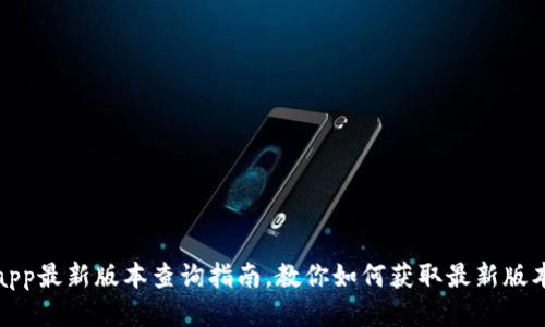 冰币app最新版本查询指南，教你如何获取最新版本信息