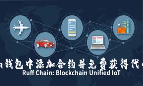 如何在Tokenim钱包中添加合约并免费获得代币？一起探索吧！