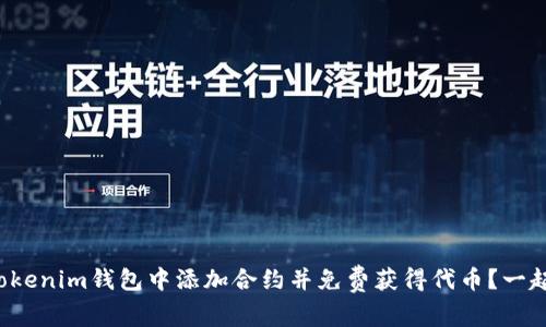 如何在Tokenim钱包中添加合约并免费获得代币？一起探索吧！