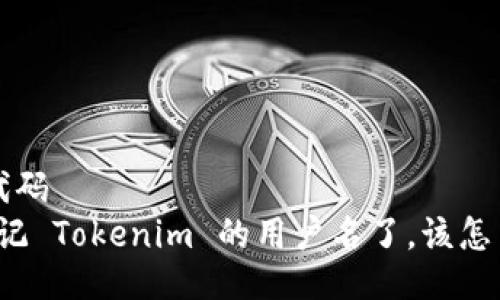 骨架代码
“我忘记 Tokenim 的用户名了，该怎么办？”