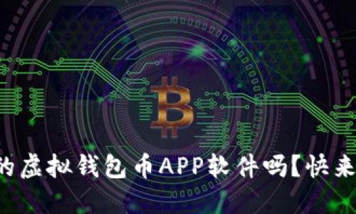你知道哪些靠谱的虚拟钱包币APP软件吗？快来看看这些推荐吧！