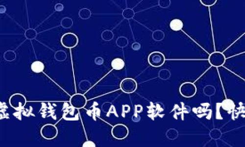 你知道哪些靠谱的虚拟钱包币APP软件吗？快来看看这些推荐吧！