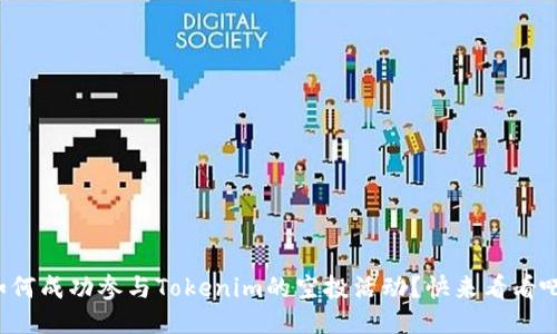 如何成功参与Tokenim的空投活动？快来看看吧！