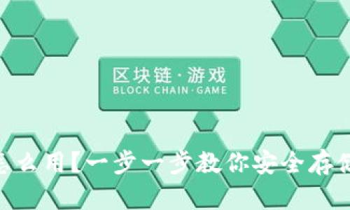 IM冷钱包怎么用？一步一步教你安全存储数字资产！