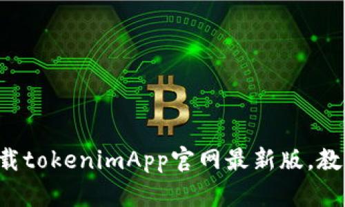 如何轻松下载tokenimApp官网最新版，教你不走弯路！