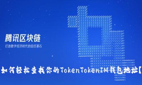 如何轻松查找你的TokenTokenIM钱包地址？