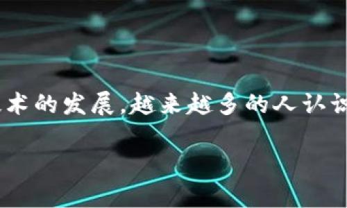   微信怎么转入Tokenim钱包？简单几步教你轻松操作！ / 
 guanjianci Tokenim钱包, 微信转账, 数字资产, 钱包使用 /guanjianci 

引言：什么是Tokenim钱包？
在数字货币迅速发展的今天，安全、便捷的钱包显得尤为重要。Tokenim钱包作为一款新兴的数字资产管理工具，不仅支持多种数字货币，还具备用户友好的界面，方便用户进行资产管理和交易。无论是新手还是老手，Tokenim都能为你提供愉快的体验。

微信转账的便利性
相信不少人都习惯使用微信进行日常转账，这种方式快速便捷，几乎不需要等待。然而，很多用户在初次尝试将资金转入Tokenim钱包时，可能会有些不知所措。本篇文章就会详细告诉你，如何通过微信将资金安全、简单地转入到Tokenim钱包。

准备工作：确保你的钱包安全
在进行任何转账之前，首先要确保你的Tokenim钱包安全。检查一下钱包的安全设置，包括备份助记词、启用两步验证等。这些步骤可以有效保护你的资产，防止不必要的损失。

步骤一：获取Tokenim钱包地址
在微信转账前，首先需要获取你的Tokenim钱包地址。打开Tokenim钱包应用，找到“收款”或“充值”选项，系统会自动生成一个唯一的收款地址。此地址通常是一串字母和数字的组合，确保你复制这一串字符，不要出现任何遗漏。

步骤二：打开微信进行转账
确保你已登录微信，点击“我”选项，再点击“钱包”。在钱包页面中找到“转账”功能。一旦点击，你可以选择“转账到朋友”或“转账到银行卡”。实际上，这一步的转账方式主要取决于你的操作习惯与需求。但紧接着的步骤非常关键。

步骤三：输入转账信息
在微信的转账页面中，输入你之前复制的Tokenim钱包地址。在备注栏中，可以适当说明这笔转账的用途，便于日后查询。如果金额较大，建议再次核对一下输入的信息，确保无误后再确认转账。

步骤四：确认转账
核对及确认无误后，点击“确认转账”。接下来，微信会要求输入支付密码或进行指纹验证，确保是你本人在进行交易。完成后，系统将显示转账成功的信息。

步骤五：在Tokenim钱包确认到账
回到Tokenim钱包，查看“资产”页或者“交易记录”，确认转账金额已经成功到账。一般情况下，转账速度是非常快的，但有时根据网络情况可能会有所延迟，因此请耐心等待。

常见问题解答
在转账的过程中，很多用户会有几个常见的问题，这里一一解答。

h4问题一：转账失败的原因是什么？/h4
转账失败可能由多种原因造成，以下是一些最常见的原因：
ul
  listrong钱包地址错误：/strong确保你复制的Tokenim钱包地址没有输入错误，任何一个字符的错误都可能导致转账失败。/li
  listrong账户余额不足：/strong确认你的微信钱包或绑定的银行卡余额足够支付这笔转账。/li
  listrong网络问题：/strong有时因为网络延迟，转账可能无法及时完成，稍等片刻再检查。/li
/ul

h4问题二：如何避免转账过程中的错误？/h4
为了避免在转账过程中出现错误，建议采取以下措施：
ul
  listrong双重确认：/strong每次转账前，仔细检查钱包地址，确保无误。/li
  listrong小额试转：/strong如果首次操作，可以选择转账一小笔金额以确认流程顺畅。/li
  listrong保持App更新：/strong确保你的微信和Tokenim钱包都是最新版本，避免因软件问题导致转账失败。/li
/ul

总结
通过微信转账到Tokenim钱包，不再是难题。只需遵循简单的步骤，确保安全性，就可以轻松管理和使用你的数字资产。随着区块链技术的发展，越来越多的人认识到数字货币的重要性，而投资和使用Tokenim钱包更是顺应潮流。希望本文的介绍对你有所帮助，祝你在数字资产管理中愉快安全！

如果你在使用Tokenim钱包或者转账的过程中有任何疑问，欢迎随时询问，相信通过实际操作，你会越来越熟练！